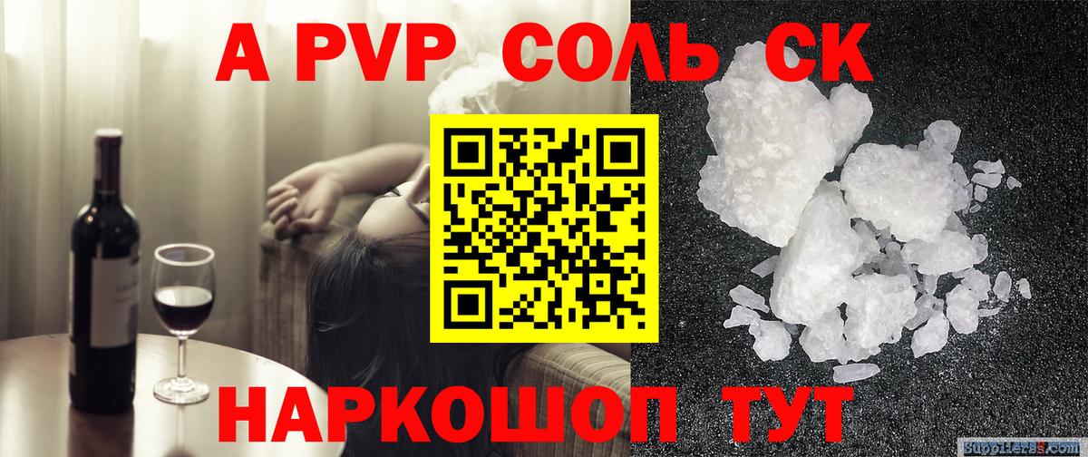 Альфа ПВП СК  A-PVP кристаллы  Новосибирск  Вход с VPN  A PVP  А ПВП Соль 