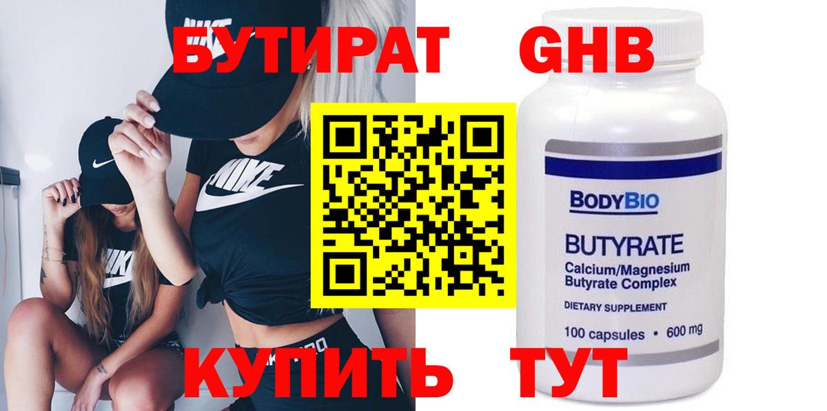 Бутират 99% Новосибирск